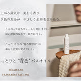 ベレアラボ フレグランスバスオイル 2本セット