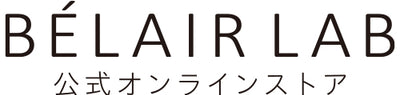 BÉLAIR LAB(ベレアラボ) 公式オンラインストア