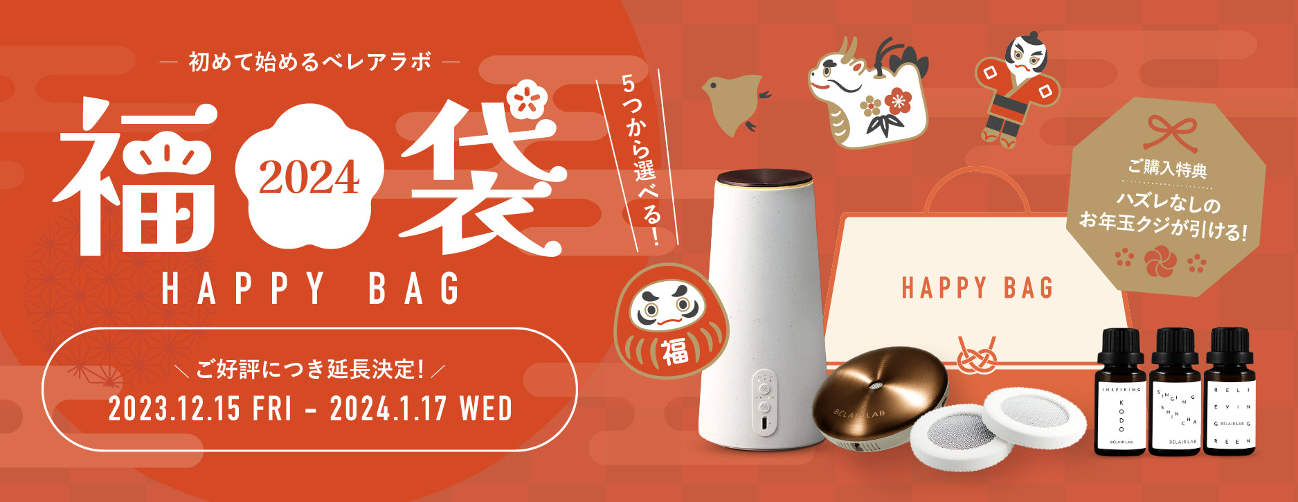 2024新春福袋キャンペーンのお知らせ