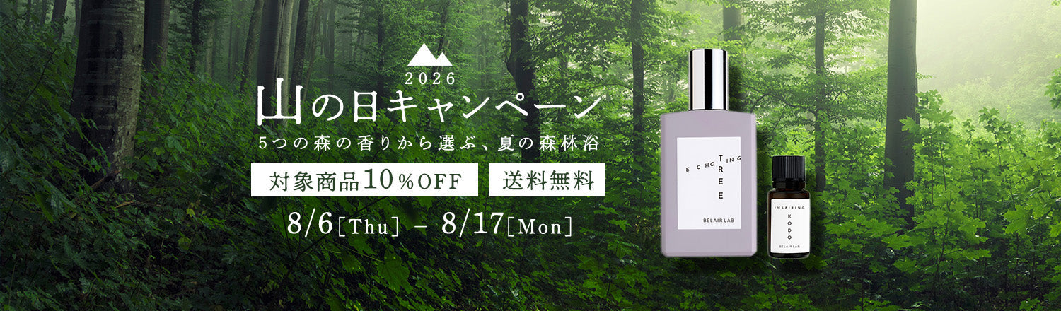 香りで森林浴、山の日キャンペーン2026 【対象商品10％OFF！送料無料】