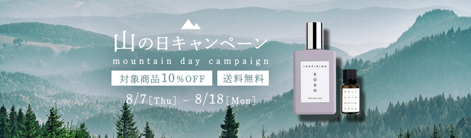 香りで森林浴、山の日キャンペーン 対象商品10％OFF！送料無料