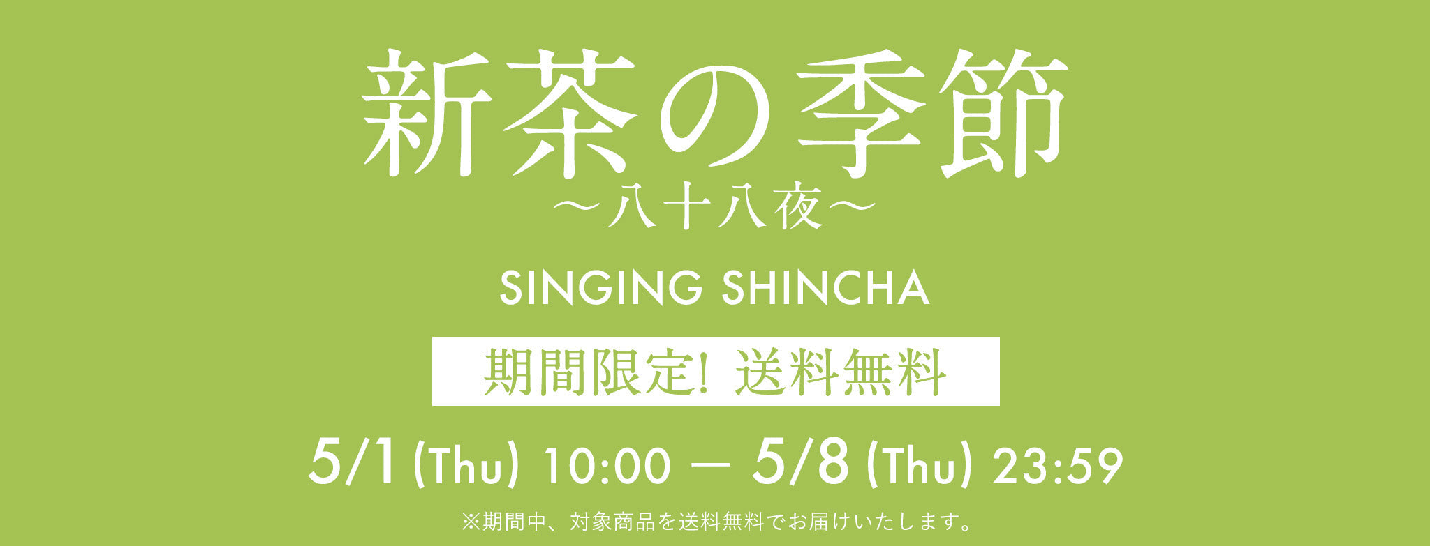 新茶の季節「八十八夜」SINGING SHINCHA送料無料キャンペーン