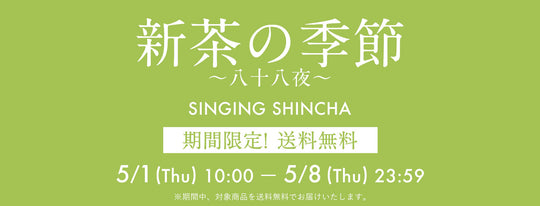 新茶の季節「八十八夜」SINGING SHINCHA送料無料キャンペーン