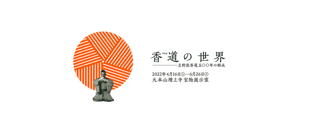 イベント│香りのアート展 in 増上寺